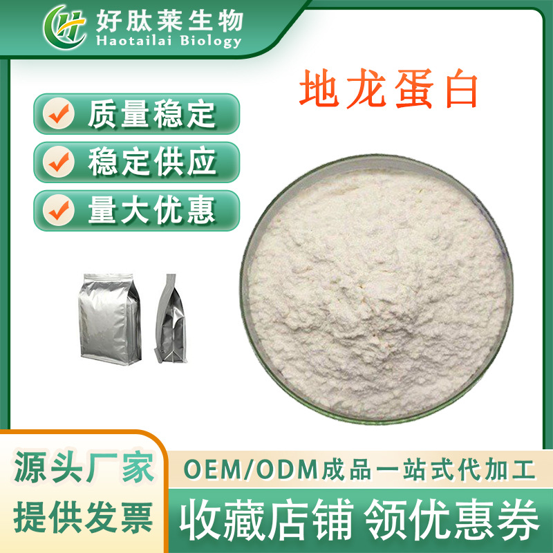 地龙蛋白99% 食品级 地龙蛋白肽 地龙提取物 好肽莱供应 包邮