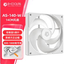 酷凛AS-140-W 14CM机箱风扇 PWM温控适用电脑CPU水冷风冷散热器
