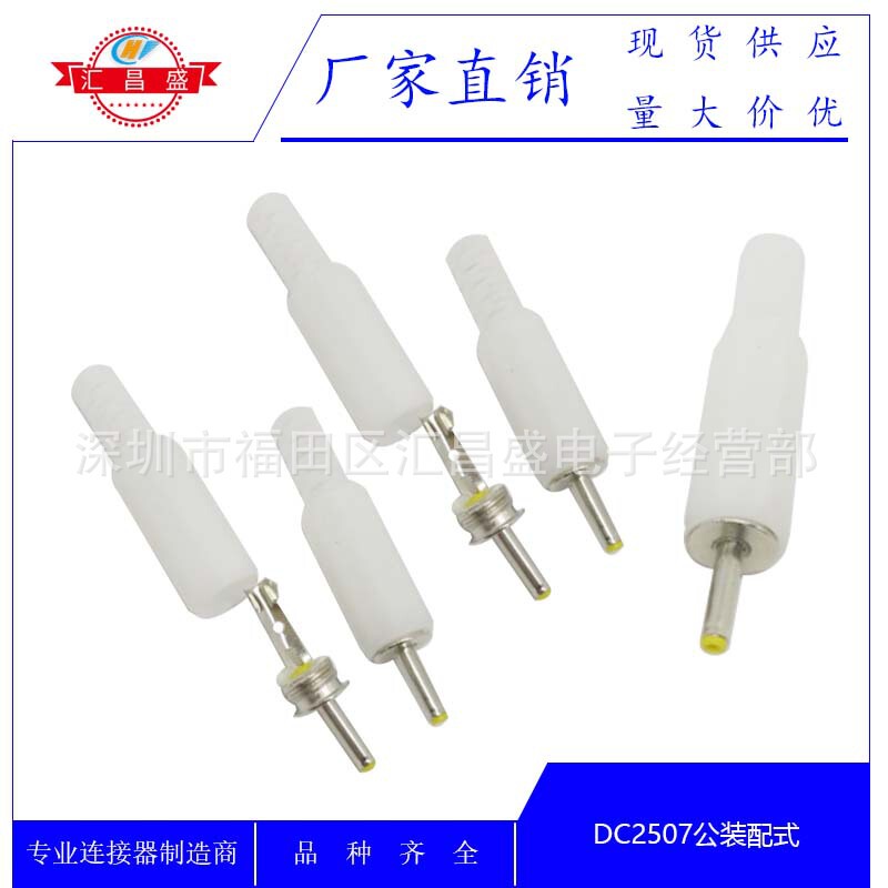 DC power plug DC2507 male white cap tube welding adapter male assembled LED plug 2.5*0.7