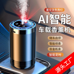 2024新品AIスマートカー車載香水アロマ自動車用品高級感自動アロマ