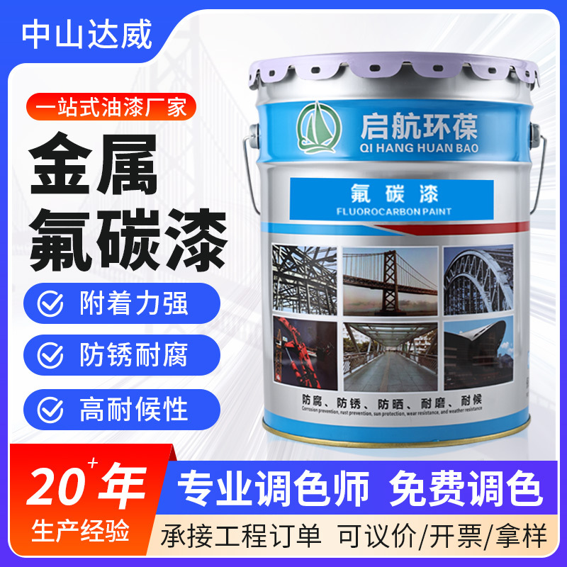 金属氟碳漆户外钢结构防锈涂料 管道桥梁旧厂房翻新栏杆防腐油漆