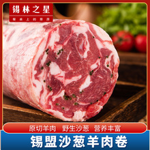 内蒙沙葱羊肉卷涮羊肉新鲜整条火锅食材锡盟原切苏尼特羊肉片5斤