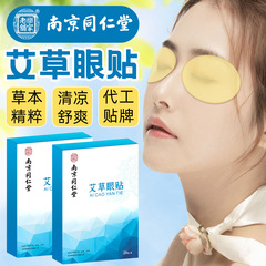 南京同仁堂樂家老鋪葉黃素眼貼眼睛貼穴位花青素眼貼護眼貼冷敷貼