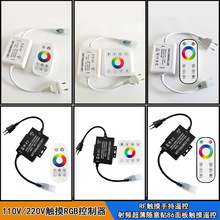 220v高压86面板触摸遥控rgb七彩控制器霓虹灯灯带led调光器110v
