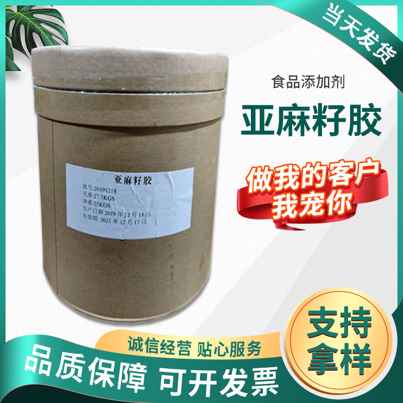 现货批发亚麻籽胶 食品级增稠剂富兰克胶凝胶性粘合性 亚麻籽胶