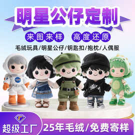 明星公仔定制来图定制人物公仔动漫偶像棉花娃娃毛绒玩具吉祥物