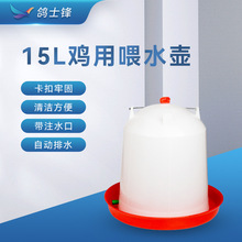 鸡用自动饮水器 加厚熟料15L大号饮水壶 家禽喝水壶水槽厂家批发