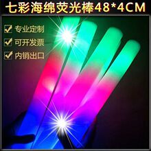七彩海绵婚礼荧光棒演唱会应援棒道具荧光棒泡沫发光棒夜光批