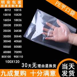 明安包装袋批发塑料pe平口袋防尘透明胶袋服装打包袋可做大pe袋子