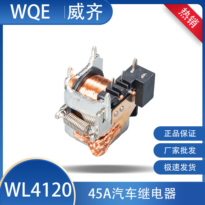 源头厂家WQE汽车继电器WL412030A-14VDC美/欧规线路板耐温耐高温