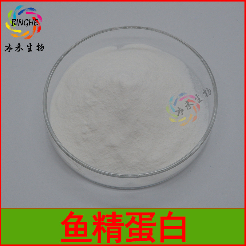 鱼精蛋白90% 冰禾生物鱼精提取物 食品级水解蛋白 鱼精蛋白粉