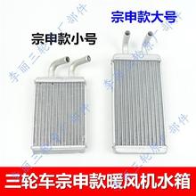 包郵三輪車暖風機水箱 宗申金馬先鋒五星三輪25080暖風機水箱