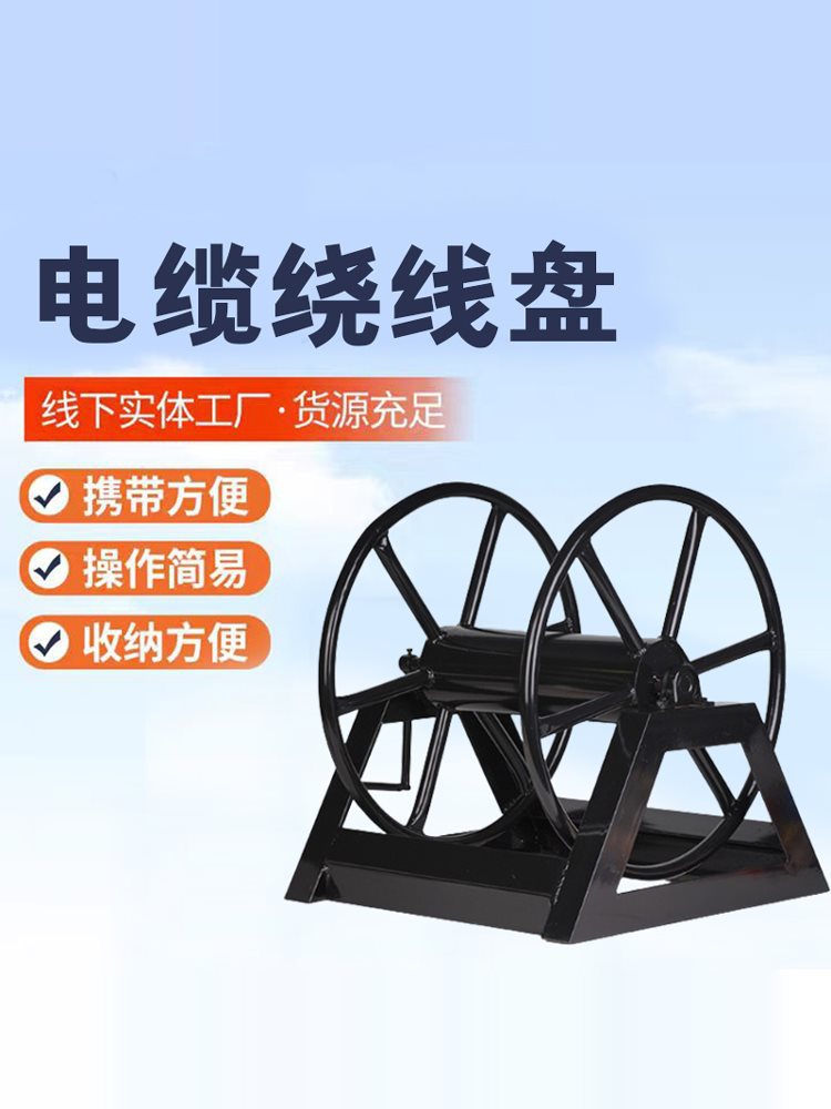 电缆绕线盘线器移动绕线车电缆放线架便携式收放线盘线轱辘空盘