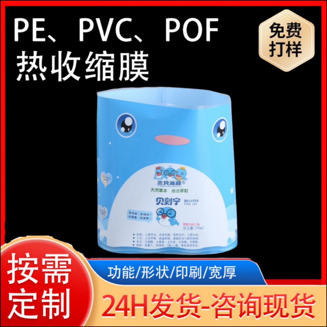 供应PVC食品包装对折膜 饮料沐浴露瓶身PE热收缩膜标签彩印通用标