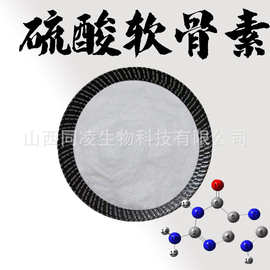 硫酸软骨素98%动物软骨提取物食品级保健原料水溶性粉现货包邮