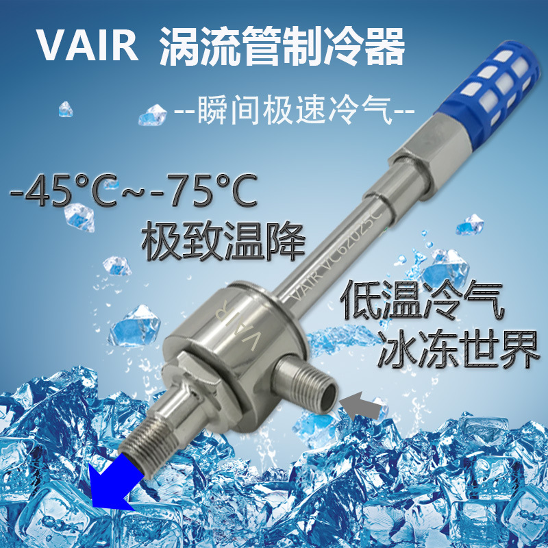 VAIR品牌涡流管涡流制冷器小尺寸涡旋管冷却器低温C型VC62008C