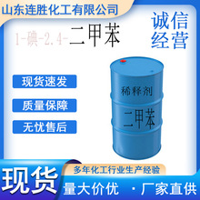 1-碘-2.4-二甲苯异构级二甲苯 油墨涂料稀释剂清洗液工业级