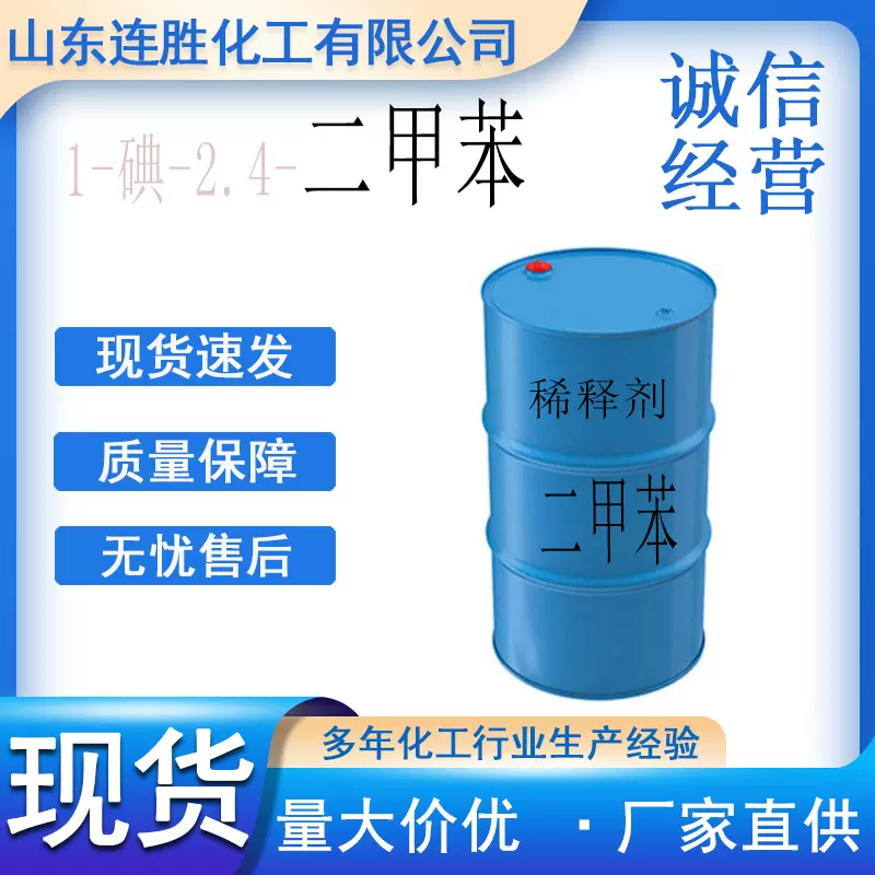 1-碘-2.4-二甲苯异构级二甲苯 油墨涂料稀释剂清洗液工业级