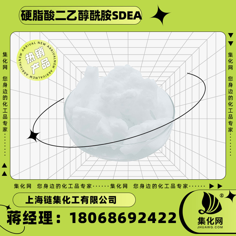 集化网牌sdea硬脂酸二乙醇酰胺SDEA厂家直供润滑增稠乳化遮光