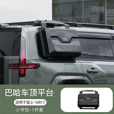Modification Accessories Baja Luggage – Roof rack - mengshi-m817small-school-bag-suitable-for-optional-official-luggage-rack-models