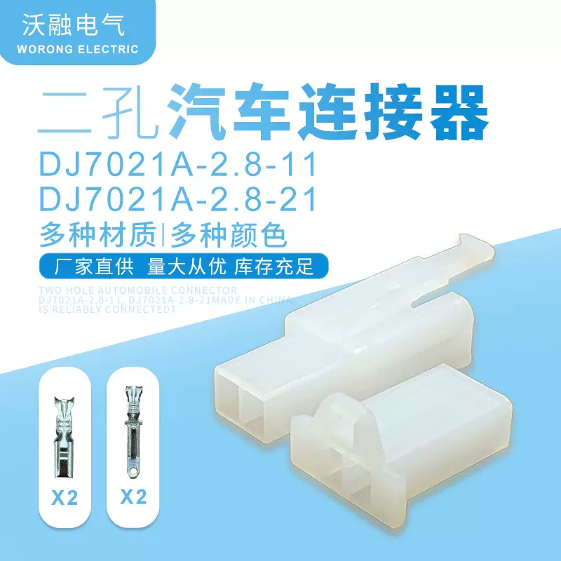 二孔汽车连接器DJ7021A-2.8-11插件DJ7021A-2.8-21连接器量大价优