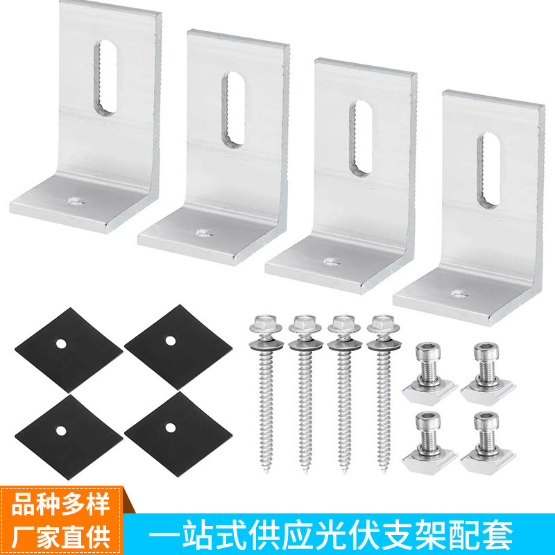 彩钢瓦屋顶光伏安装支架L脚4件套太阳能板铝合金支架L脚双头木螺