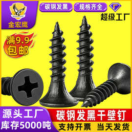 墙板钉黑色磷化高强度粗牙干壁钉散装批发厂家石膏板专用自攻螺丝