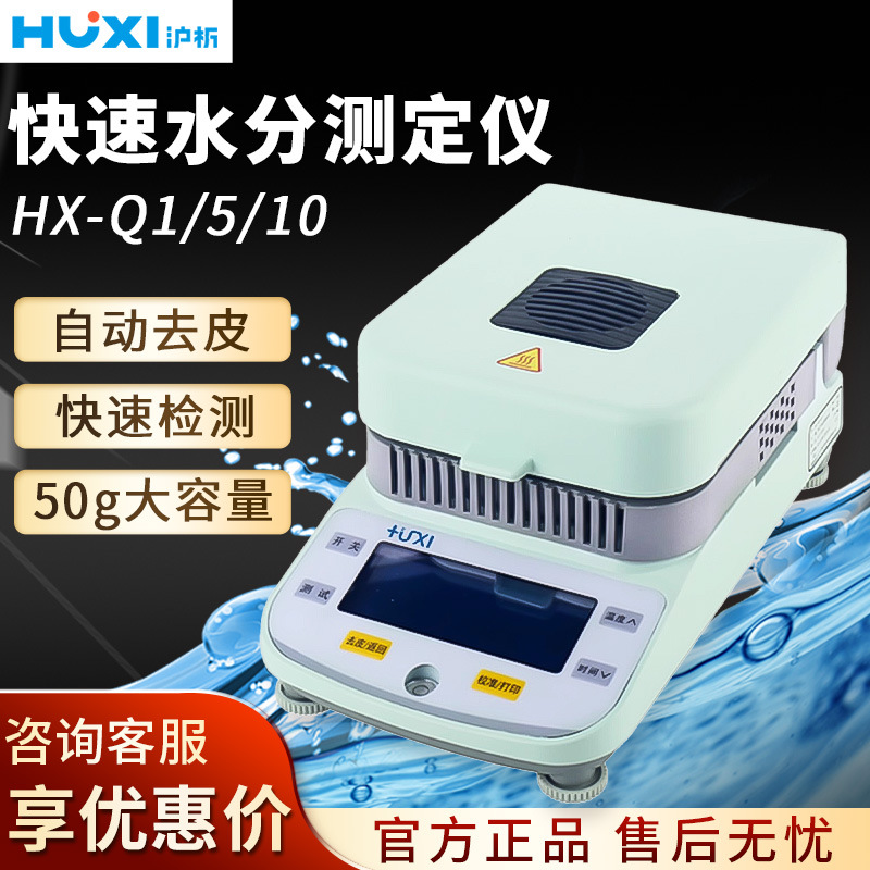 上海沪析 HX-Q1/5/10 水分测定仪食品茶叶卤素水分测定仪