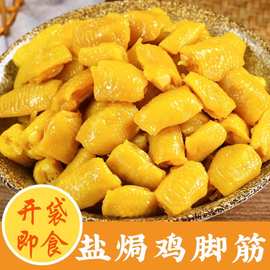 盐焗鸡脚筋无骨鸡爪即食熟食鸡肉类减香辣脂解馋零食小吃休闲食品