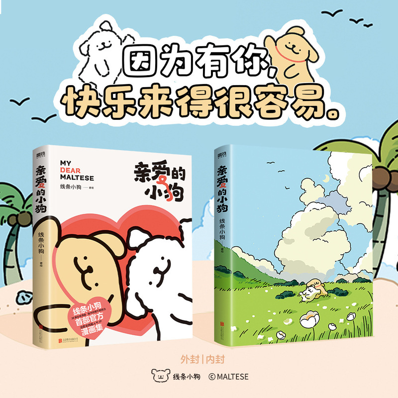 正規品 Dear Puppy Line Puppy コミックブックは、ネットワーク全体の人気 IP を癒し、新しい未公開コミックを発売します|undefined