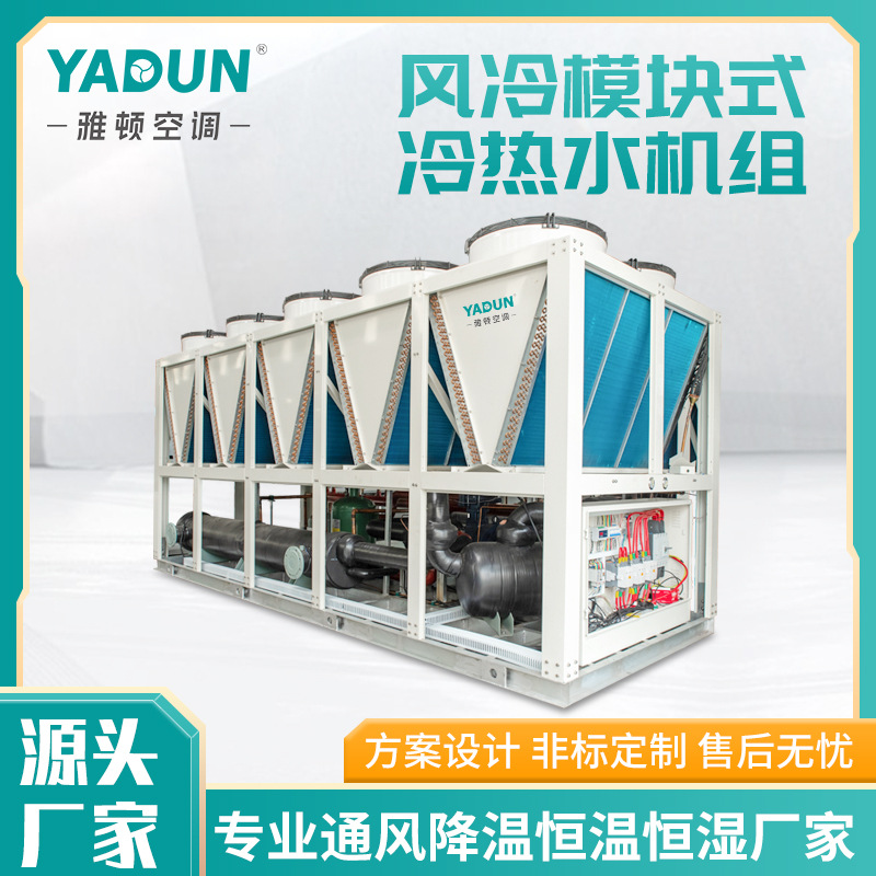 雅顿厂家直供风冷螺杆机组工业冷热水机组高能效模块机空气源机组