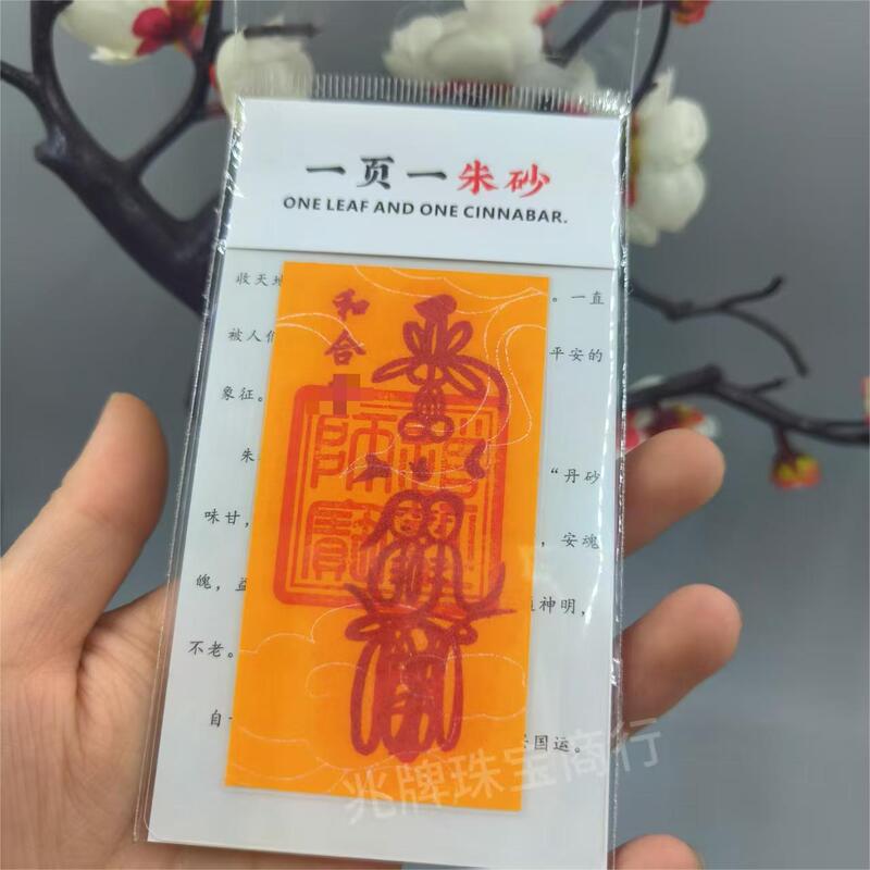 朱砂紫金砂本命年手机贴纸黄纸手绘节日礼品一页一朱砂厂家批发|undefined