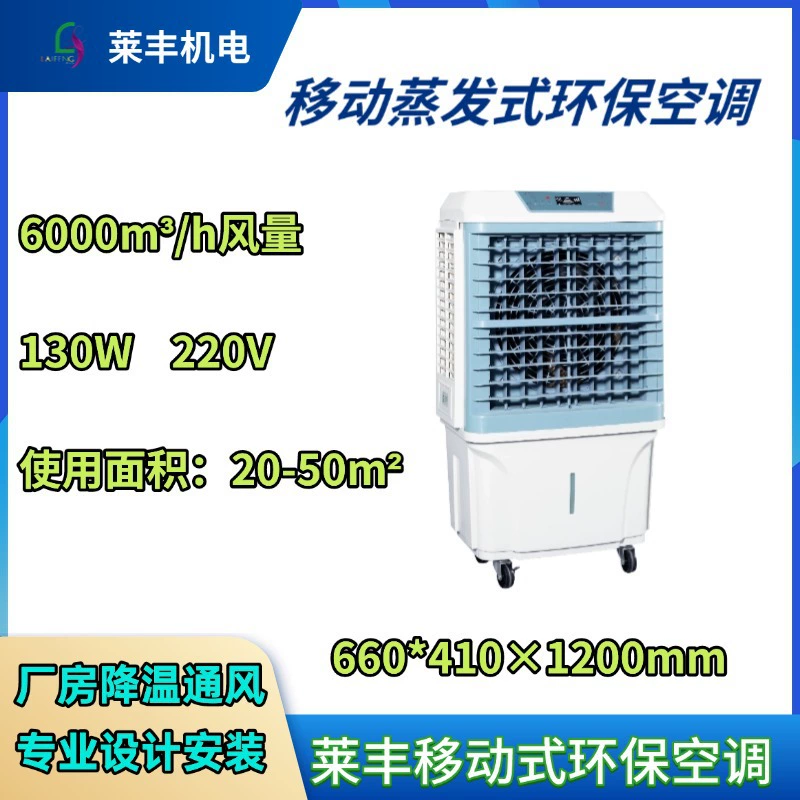 Мобильный экологичный кондиционер Lai Feng 06, мобильный испарительный экологичный кондиционер