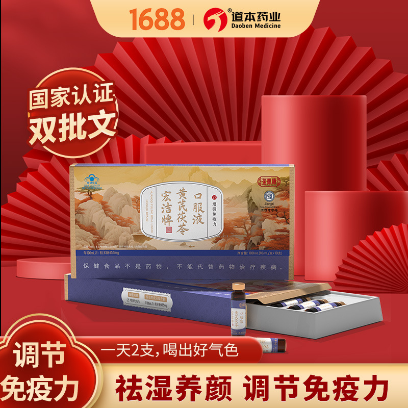 宏洁牌黄芪茯苓口服液蓝帽保健食品调节免疫力气血双补滋补饮品