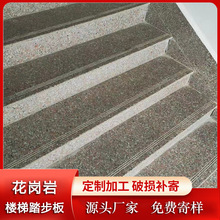 花岗岩大理石火烧板光面外墙广场公园地铺板室内外楼梯踏步石防滑