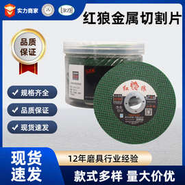红狼切割片角磨机角磨片金属不锈钢打磨工具砂轮片磨光片打磨片