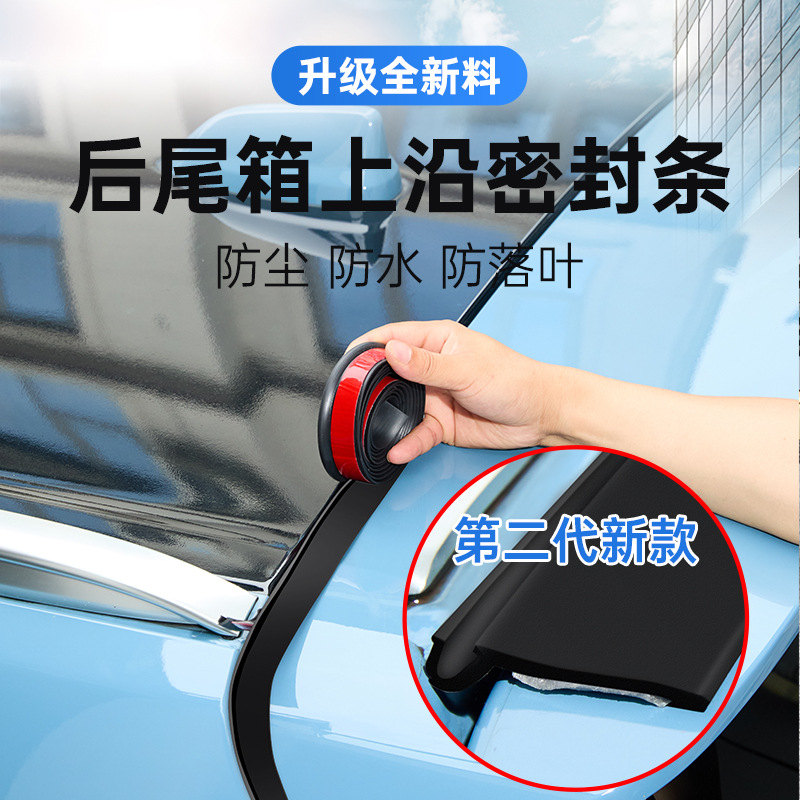 汽车后备箱胶条轿车顶上沿缝隙密封条三厢车防尘防水隔音降噪