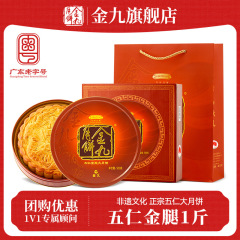 金九旗舰店/吴川伍仁金腿五仁大月饼1斤礼盒湛江广式传统月饼送礼