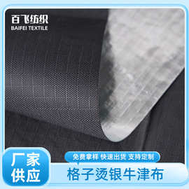 格子烫银牛津布高档箱包遮光帐篷面料耐磨防水防污定 制厂家直销