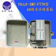 YHJJX-SMC-FTTH型光分路器箱64路 分光器光纖盒光分路器