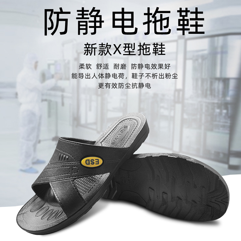 防静电拖鞋X型ESD拖鞋无尘洁净车间黑色夏季工作防护凉鞋居家男女