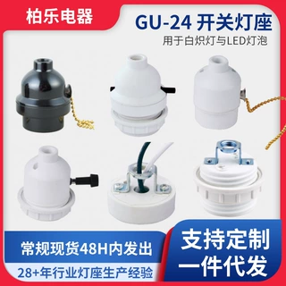 中山厂家批发GU-24开关灯座灯饰底座Gu24灯头灯具配件