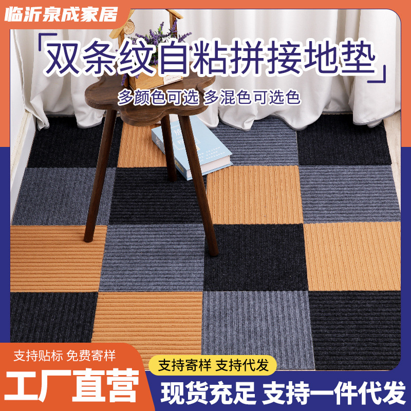 Spot Wholesale Double Stripe Self-Adhesive Splicing Floor Mats Office Study Glue-Free Splicing Carpet Living Room Balcony Mats