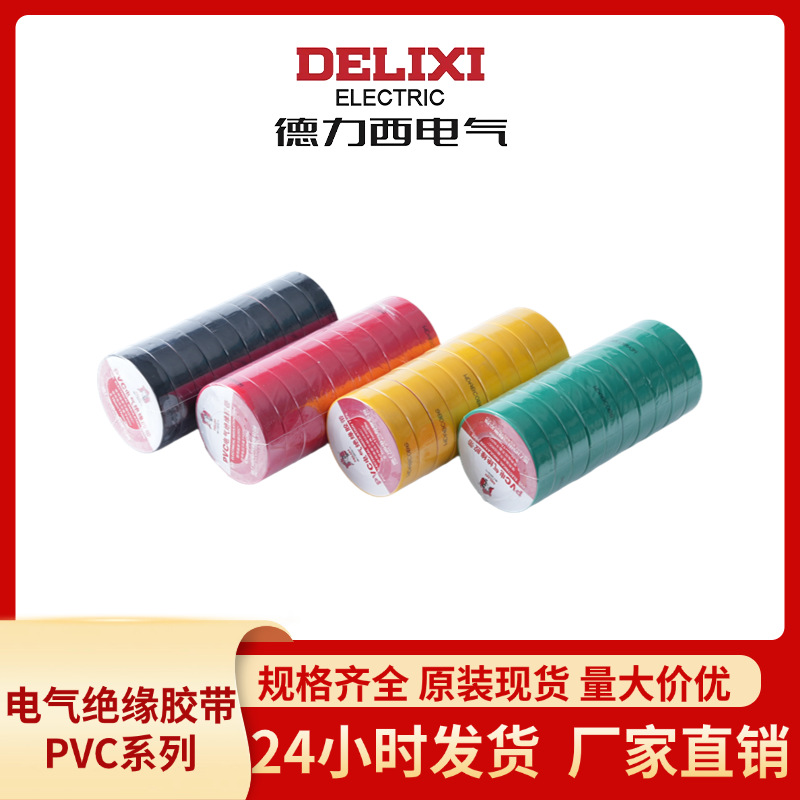 德力西电气电工绝缘胶带PVC粘性防水耐高温红黄蓝绿黑10/20米胶布