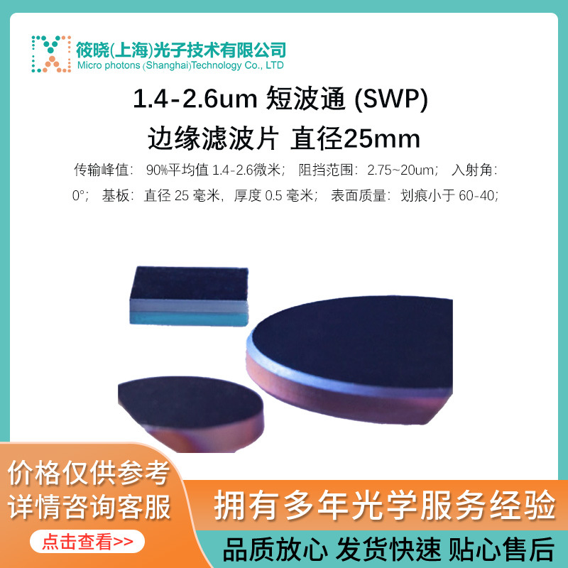 1.4-2.6um 短波通 (SWP) 边缘滤波片 直径25mm