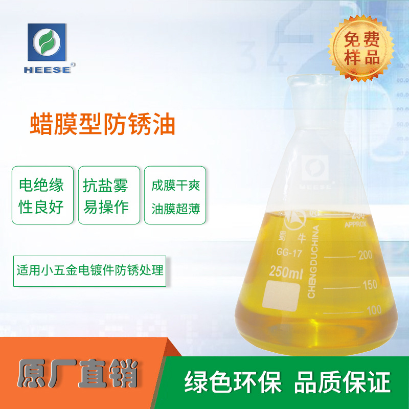 【HEESE汉斯】源头厂家电镀发黑用防锈油防锈剂高耐盐雾