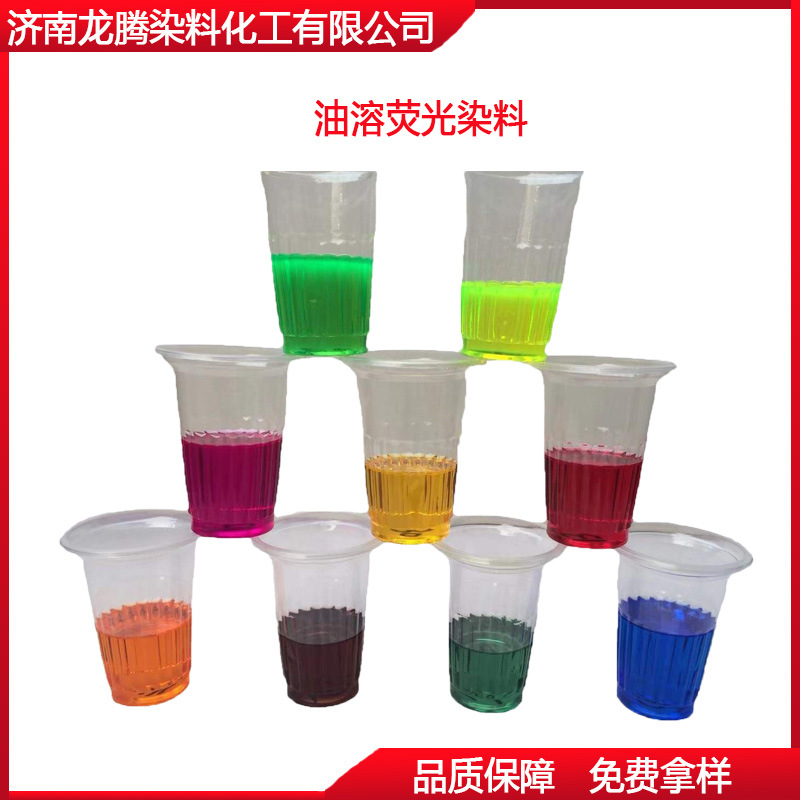 批发零售油性染料柴油荧光黄柴油荧光绿染料 油溶荧光染料