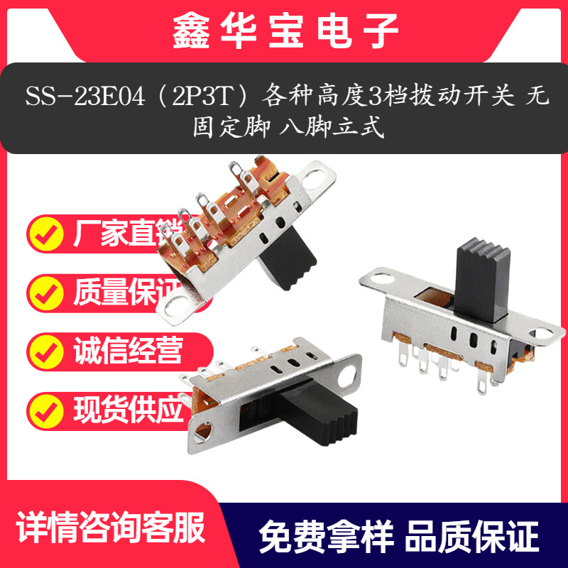 SS-23E04（2P3T）各种高度3档拨动开关 无固定脚 八脚立式