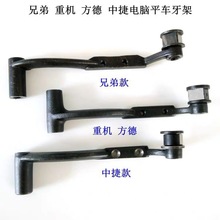 缝纫机中捷 重机 兄弟 求精 方德 杰克电脑平车配件牙架 牙齿架