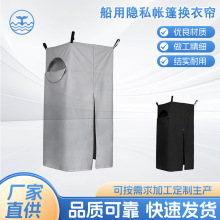 船用隐私帐篷换衣帘游艇隐私更衣室户外旅行便携换尿布淋浴遮阳篷